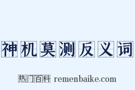神机莫测反义词是什么意思的图片